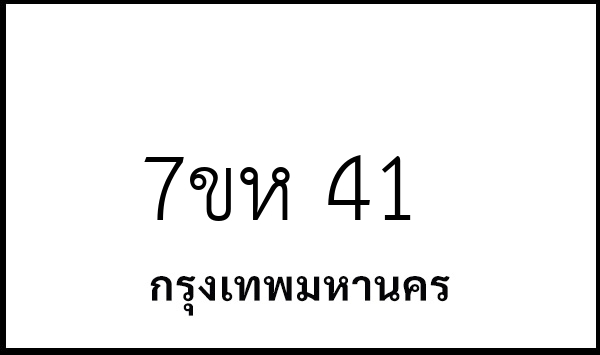 7ขห 41